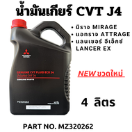 MITSUBISHI น้ำมันเกียร์อัตโนมัติ เจโฟ ซีวีที ออโต้ CVT FLUID ECO J4 มิราจ แอทราจ Lancer Ex แลนเซอร์