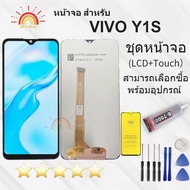ชุดเปลี่ยนหน้าจอ LCD และทัชกรีน Vivo Y1S พร้อมกาว T-7000 และอุปกรณ์ช่าง
