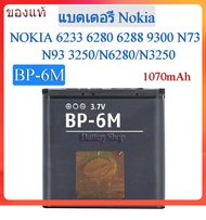 ของแท้100% แบตเตอรี่ Nokia N73 N93 N6280 N3250 (BP-6M) 1070mAh ประกัน3 เดือน