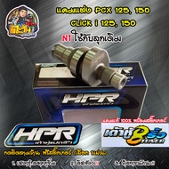 แคมแต่ง เต้าหู้8ริ้ว สำหรับ PCX125150 Click 125150 แคมเต้าหู้8ริ้ว แท้ แคมแต่งpcx ลูกเดิมถึงลูก59 มี