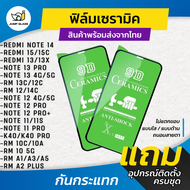 ฟิล์ม Ceramic ใส/ด้าน/กันแสงสีฟ้า Redmi Note 14 5G,Redmi Note 13 Pro 5G,Redmi 15 5G,Redmi 15C, Redmi