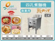 【餐飲設備有購站】興龍牌 HIML-H60P4 立式四孔煮麵機 /6.0kw/380v/304不鏽鋼