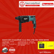 MAKITA MTS M8701 สว่านโรตารี่ไฟฟ้า 3ระบบ 26มิล 2.7กิโล MCC รุ่น M8701B 800w |ชิ้น|