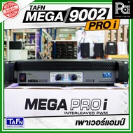 +สินค้าของแท้ ประกัน บ. ทาฟน์ เอ็นจิเนียริ่ง+ TAFN MEGA9002 PRO i PROFESSIONAL POWER AMPLIFIER MEGA