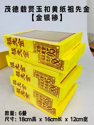 YMS Ancestor Joss Paper Mix 祖先金银纸 (10叠装) 金银掺 好折易焚 金銀紙 祖先纸 祭拜用品 拜祖先 清明节