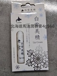 日本北海道馬油潤唇膏