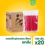 [ยกลัง] หลอดดูดน้ำ หลอด12มิล ห่อฟิล์ม ทรงตรง ปลายแหลม หลอดพลาสติก หลอดดูดไข่มุก หลอดใหญ่ 20แพ็ค/ลัง