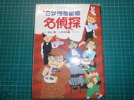 偵探系列~《日以繼夜當個名偵探~名偵探10》杉山亮  中川大輔  天下 【CS超聖文化2讚】