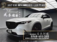 中古車 二手車【元禾阿龍店長】2017 Mazda CX9 SKY-G AWD旗艦型 七人座 跟車/BOSE音響❗️認證