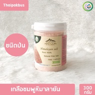 เกลือหิมาลายันสีชมพู ชนิดป่น ✅ มี อย. ขนาด 300กรัม เกลือหิมาลายัน เกลือชมพู Himalayan fine pink salt ของแท้นำเข้าจากปากีสถาน มีอย.