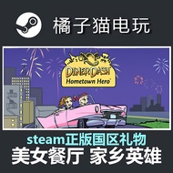 steam正版游戏 Diner Dash Home town 国区礼物