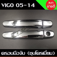 ครอบมือจับประตู/มือจับกันรอย Toyota Vigo 2005-2014  VIGO CHAMP 2011-2014 ชุบโครเมี่ยม รุ่น2ประตู