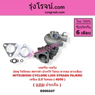 E000247 เทอร์โบ 4D56 เทอร์โบ ไซโคลน 2.5 2500 4D56 เทอร์โบ สตราด้า สตาด้า 2.5 2500 4D56 เทอร์โบ L200 