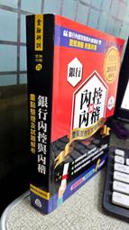 銀行內控與內稽: 重點整理及試題解析(2018年最新版) 9789863990406 金融研訓院，作者：陳盈良