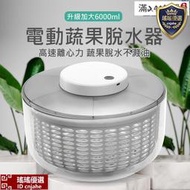 ✅電動脫水機 瀝水器 電動脫水器 蔬果脫水器 蔬菜甩乾器 沙拉甩乾器 6L大尺寸 電動瀝水籃 蔬果瀝水盆