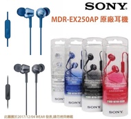 Sony MDR-EX250AP入耳式耳機立體聲，密閉耳道式耳麥Android、iPhone iOS (3.5mm接口)