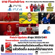 Option File USB Flashdrive 16 GB เกมบอล PS5 แ PS4 Option File PES2021 WEPES ปิดตลาดนักเตะ 2023/2024 #เกม #แผ่นเกม  #แผ่นเกมคอม #แผ่นเกม PS  #ตลับเกม #xbox