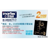伊瑪牌"『極品。金』2100W觸控式黑晶電磁爐IIH-2100G