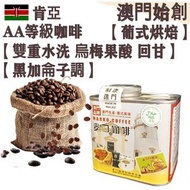 肯亞AA 頂級咖啡豆(小罐裝) 114g 葡式風味 中焙 100% 阿拉比卡 雙重水洗 明亮果酸 層次豐富 回甘 烏梅風味 黑加侖子調 不鏽鋼磨芯機專用 冷泡瓶/冰滴架專用 手沖咖啡 提神 平行進口