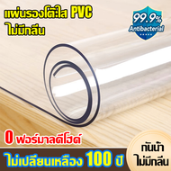🔥 ไม่เปลี่ยนเหลือง 100 ปี 🔥 ผ้าปูโต๊ะ โปร่งใส พลาสติกปูโต๊ะ PVC ปูโต๊ะ ป้องกันการลวก500℃ ผ้าคลุมโต๊ะ