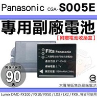 Panasonic CGA S005E 副廠電池 鋰電池 Lumix DMC FX3 FX8 FX9 FX07 電池