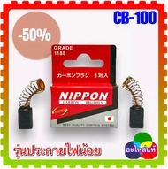 แปรงถ่าน CB-100 / CB-7 (6x11x15) เลื่อยวงเดือน หินเจียร สว่าน กบไฟฟ้า 1100 1600 4014N 4014NV 5600NB 