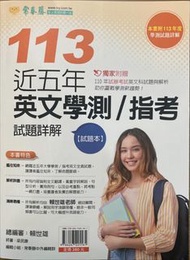 常春藤 113近五年英文學測/指考（非全新、附解答）