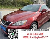 雷克薩斯 LEXUS 淩誌 ISC IS250C 原裝拆車件☛各車型配件充足 若需其他配件請詢問