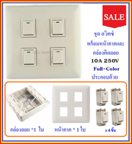 Chang ชุด ฝา 4 ช่อง 6 ช่อง ปลั๊ก สวิตส์ ปลั๊กกราวน์คู่ รุ่นเก่า พร้อมบล็อกลอย รุ่นเก่า ขนาด 4*4 นิ้ว