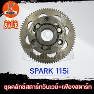 ชุดวันเวย์ ชุดคลัทช์สตาร์ท+เฟืองสตาร์ท YAMAHA SPARK115i / ยามาฮ่า สปาร์ค 115ไอ ครัชสตาร์ท คลัทช์สตาร