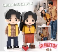 來相定做-積木人仔(單人款雙人款)-/定製人像照片diy人物拼圖情侶生日禮物/LOGO/生日禮物/紀念日/結緍記念/結婚禮物/父親節/母親節/手信/老師禮物/聖誕禮物(U4505)
