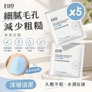 【5片裝 | 便攜式】Eiio 清潤淨膚清潔泥膜 去黑頭粉刺 控油收毛孔 深層清潔泥膜 油皮必備 便攜旅行裝