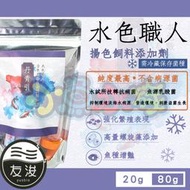 【友浚】【水色職人-丹青引全色系揚色飼料添加劑20g/80g】螺旋藻、拮抗病原菌、抑制藻類、金魚、水棲爬蟲、增豔、添加劑