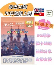歐洲38國通用數據卡30日 【15GB 5G/4G】高速無限 數據卡 上網卡 電話卡 旅行電話咭 Data Sim咭 捷克 西班牙 法國 德國 英國 土耳其 黑山