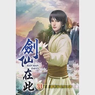 劍仙在此31 作者：亂世狂刀01