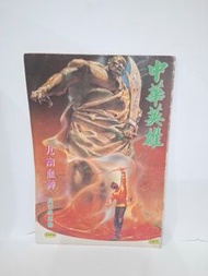 (二) 中華英雄 第102期 馬榮成 (017041)