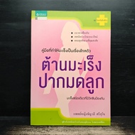 Anti-Cervical Cancer-Dr. Chanlai Srisuko ️1156354