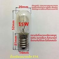 MENGMIAN | หลอดไฟ LED ตู้เย็น E14 240V 15W