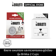 Bialetti อะไหล่ ซีลยาง,แผ่นกรอง และ กรวยกรอง อะลูมิเนียม รุ่น Brikka ขนาด 2 Cups / BL-0800039,BL-080