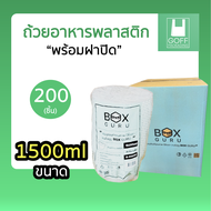 ++ยกลัง++ ถ้วยพลาสติก+ฝา สีใส ขนาดใหญ่ 1250ml / 1500ml / 1750ml ทนร้อน เข้าไมโครเวฟได้ #คุณภาพดีราคา