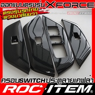 ROC ITEM ครอบ แผงเกียร์ new Mitsubishi Xforce HEV ลาย เคฟล่า CARBON สีดำ เงา GLOSSY BLACK กันรอย ภาย