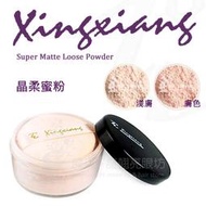 xingxiang晶柔蜜粉 50g / 美容考試乙級丙級 淺膚色 膚色 / 台灣製造 定妝 底妝 修容