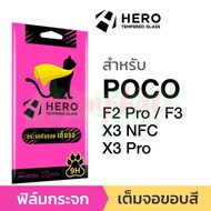 Hero ฟิล์มกระจกเต็มจอ กันรอย Poco F3 / F2 Pro / X3 NFC / X3 Pro X3Pro Xiaomi