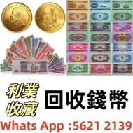 【利業收藏】全港高價免費上門 收購袁世凱,袁大頭,孫中山,船洋,孫小頭,龍銀,站洋,墨西哥鷹洋,美國大眼妹,北洋造,造幣總廠,大清,光緒,宣統,黎元洪,湖北,湖南,廣東,廣西,銀錠pcgs評級幣,ng