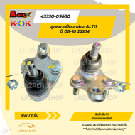 ลูกหมากปีกนกล่าง ALTIS 08-10 ZZE14#43330-09680****เปิดรับออเดอร์จ้าวันไหนๆ ก็ไม่หยุดขาย****