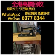 免費估價 全港澳上門：衣車，舊傢俬 酸枝傢俬，黃花梨傢私，家具，酸枝，黃花梨，紫檀，民國傢俬，清代傢俬，清代傢俬，明代傢俬，金絲楠傢私，石面傢俬，雲石傢俬，酸枝櫃、酸枝床，羅漢床，茶幾，花幾，案檯，梳