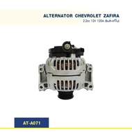 ไดชาร์จ  เชฟโรเล็ต CHEVROLET ZAFIRA 2.2cc 120A (Built-แท้ใน)