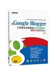 二元股票館《用Google Blogger打造零成本專業級官方形象網站，網路行銷也Easy！》│劉克洲│全新五折
