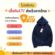 เสื้อกันแดดUv เสื้อยูวี เสื้อใส่กันแดด