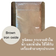 Iron Oxide ขนาด50กรัม